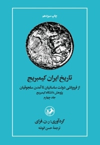 تاریخ ایران کیمبریج - جلد چهارم